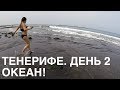 Тенерифе. Океан и окрестности. День 2