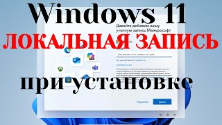 Как установить Windows 11 без учётной записи Microsoft