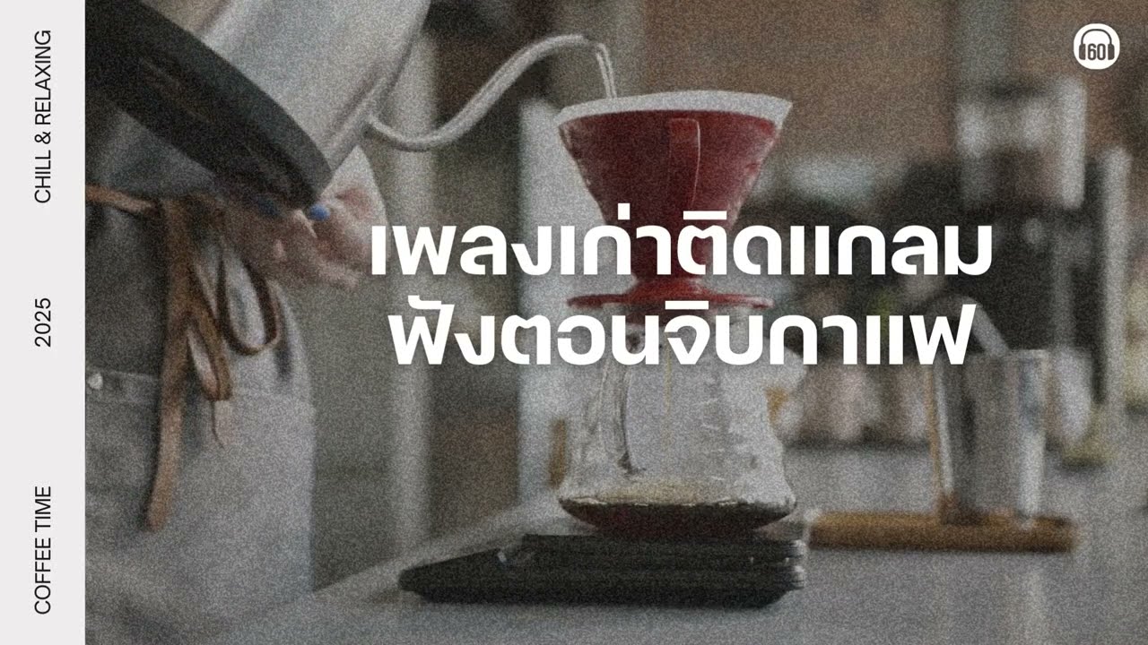 รวมเพลงเก่าติดแกลม ฟังตอนจิบกาแฟ #อคูสติก #cafe #ร้านกาแฟ #จิบชา【LONGPLAY】