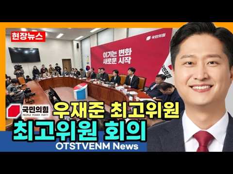 [정치]우재준 청년 최고위원 국회의원 모두발언 장동혁 당대표 국민의힘 [Live] 9월 21일 최고위원회의