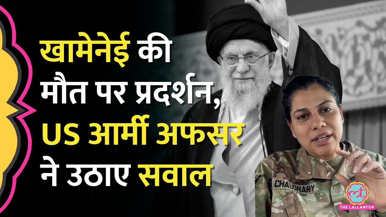 Khamenei के मौत के बाद India में प्रदर्शन, US Army अफसर Shilpa Chaudhary ने क्या सवाल उठाए?