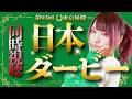 【#競馬 / #同時視聴枠 】#日本ダービー 「栄光に輝くのはどの馬か！」/ #顔出し配信 #競馬女子 【#西園寺アネ 】