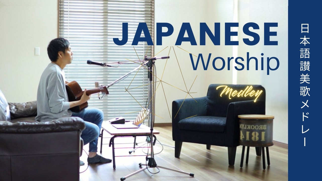 日本語讃美歌メドレーWorship Session07 | Jesus Paid it All | Holy 