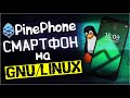 Обзор PinePhone ▲ Смартфон на GNU/Linux с неполноценной свободой