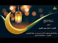 تلاوة من سورة آل عمران للقارئ سلمان المطيري 