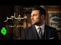      2026 هادي اسود مهاجر