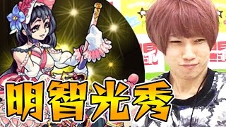 【モンスト】明智光秀をみんなで仲良く攻略！