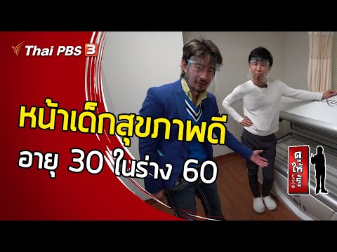 หน้าเด็กสุขภาพดี อายุ 30 ในร่าง 60 : ดูให้รู้ Dohiru [CC]