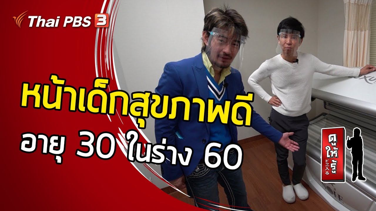 หน้าเด็กสุขภาพดี อายุ 30 ในร่าง 60 : ดูให้รู้ Dohiru [CC]
