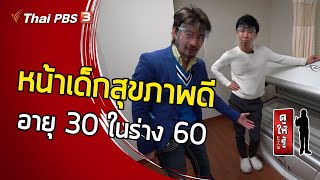 หน้าเด็กสุขภาพดี อายุ 30 ในร่าง 60 : ดูให้รู้ Dohiru [CC]