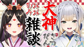 【大神雑談】スサノオってどんな神？ 草薙剣はなんで名前が沢山あるの？ 『大神』にまつわる世界を見に行こう！【きら子/栞葉るり】