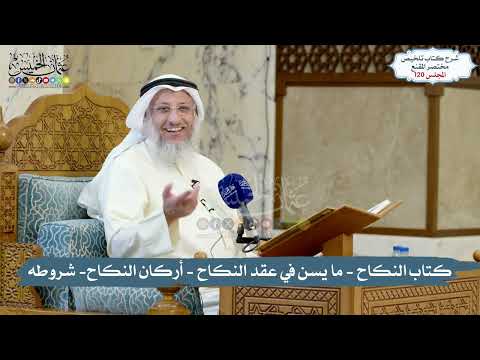 120 - الملخص الفقهي- كتاب النكاح - ما يسن في عقد النكاح - أركان النكاح- شروطه/ الشيخ د. عثمان الخميس