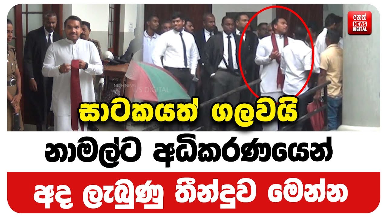 නාමල්ට අධිකරණයෙන් අද ලැබුණු තීන්දුව මෙන්න