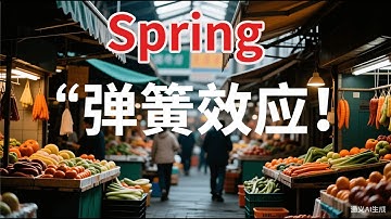 一眼识破主力陷阱！“弹簧效应”教你买到起涨点。成功率80%