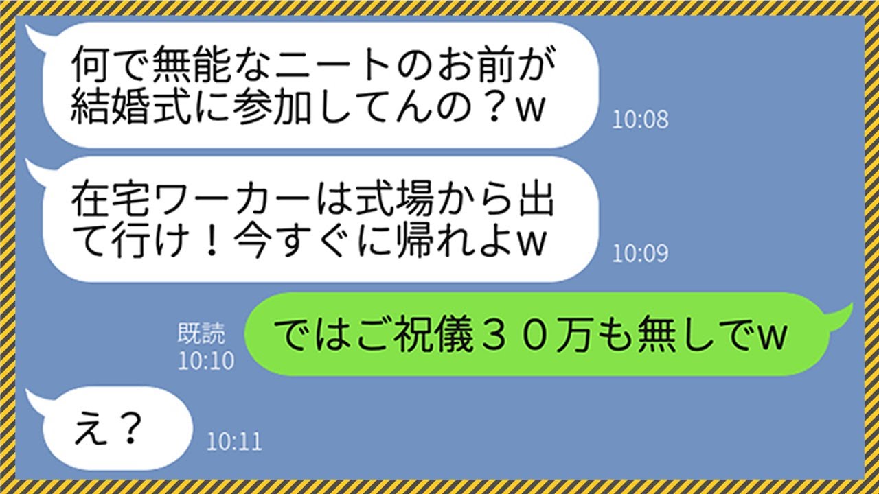 Line 在宅で年収2億稼ぐ私が姉の結婚式に参加すると新郎が ニートは帰れ 私 じゃあご祝儀30万も無しでw 私を嘘つきと見下したクズ男に復讐してやった結果www Youtube
