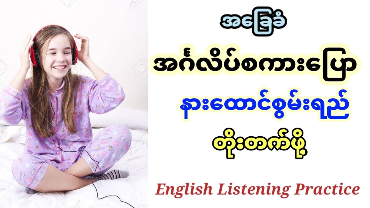 English in Burmese. Listening Practice (အပိုင်း-၁)အင်္ဂလိပ်စကားပြော နားထောင် မှုစွမ်းရည်တိုးတက်ဖို့