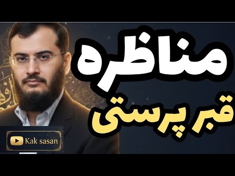 مناظره با یک آخوند در مورد شفاعت و توهمات آخوندیسم تضاد شفا فرار