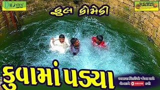 Kuvama Padya ।।કુવામાં પડ્યા ।।HD Video।।Deshi Comedy।।Comedy Video।।