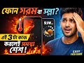 ফোন গরম বা স্লো? এই ৩টা কাজ করলেই সমস্যা শেষ 🔥