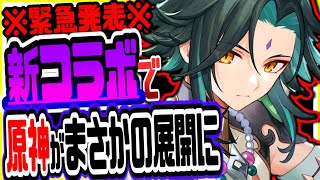 原神 緊急発表！新コラボで原神がまさかの展開に 原神げんしん