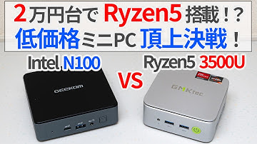 Ryzen5搭載で2万円台のミニPC!? 低価格ミニPC頂上決戦 VS N100・N150【ゆっくり解説】【GMKtec NUCBOX G10】【GEEKOM Air12】