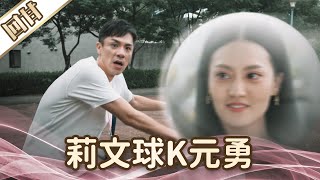 《好戲回甘》愛的榮耀 EP130 莉文球K元勇