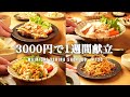 【節約レシピ】コスパ最強の食材をとびきり料理で堪能する5日間の献立|2人暮らしの1週間晩ごはん