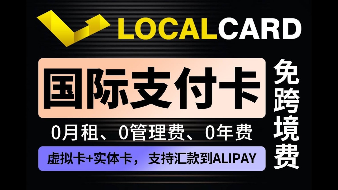 💳2025 U卡推荐 Localcard虚拟卡 | 💯可绑定PayPal付款/支付宝/微信/美团消费，0月租0管理费0年费!!!  实体卡国内ATM取现，卡段多支持消费场景多 | 币圈出金首选U卡🔥
