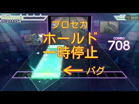 【プロセカ】バグ（ホールド一時停止）　そして、強制終了