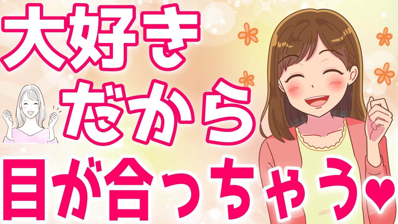 女性と目が合う理由を徹底解説♡どんな気持ちで見てくるの？？【ゆるーりチャンネル】