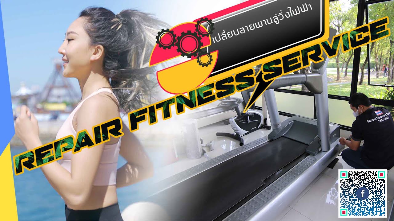 บริการเปลี่ยนสายพานลู่วิ่งไฟฟ้า By ช่างเอก