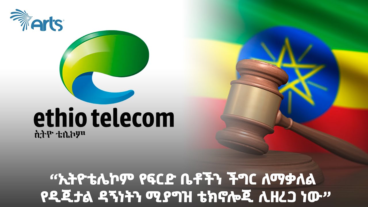 “ኢትዮቴሌኮም የፍርድ ቤቶችን ችግር ለማቃለል የዲጂታል ዳኝነትን ሚያግዝ ቴክኖሎጂ ሊዘረጋ ነው” - አርትስ ዜና | Ethiopia @ArtsTvWorld