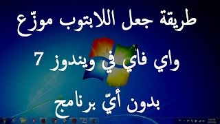 طريقة جعل اللابتوب موزّع واي فاي (Wi-Fi Hotspot) في ويندوز 7 بدون أيّ برنامج screenshot 4