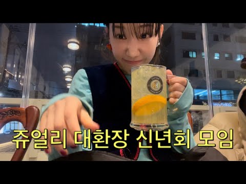 “쥬얼리 대환장 신년회 모임🍺”ㅣ출근길룩 일상ZIP👚