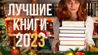 🔥ДА, это Лучшие книги 2023 года🎄