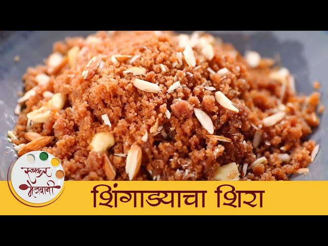 उपवास स्पेशल शिंगाड्याचा शिरा I Shingadyacha Shira I Upvas Sweet Dish  I Archana | Ruchkar Mejwani