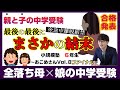 合格発表！おこめさん【中学受験2025】全落ち母が挑む娘の中学受験～ファイナル～