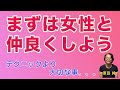 まずは女性と仲良くしよう テクニックより大切な事。。。【中高年向け】