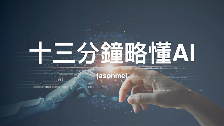 AI Technology in 13 Minutes: Machine Learning, Deep Learning and so on - 天天要聞