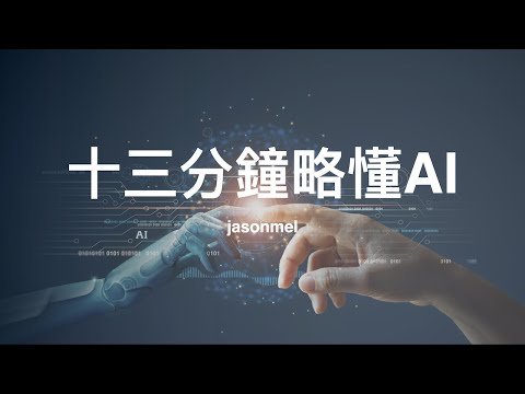 十三分鐘略懂 AI 技術：機器學習、深度學習技術原理及延伸應用 pic