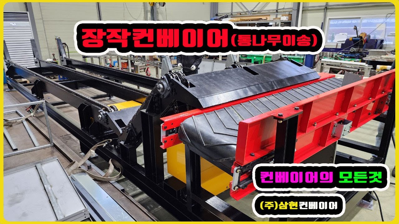[장작컨베이어] - [(주)삼현컨베이어]  #콘베어 #conveyor#콘베어제작