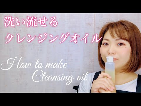 洗い流せるクレンジングオイルの作り方　DIY How to make cleansing oil　#26