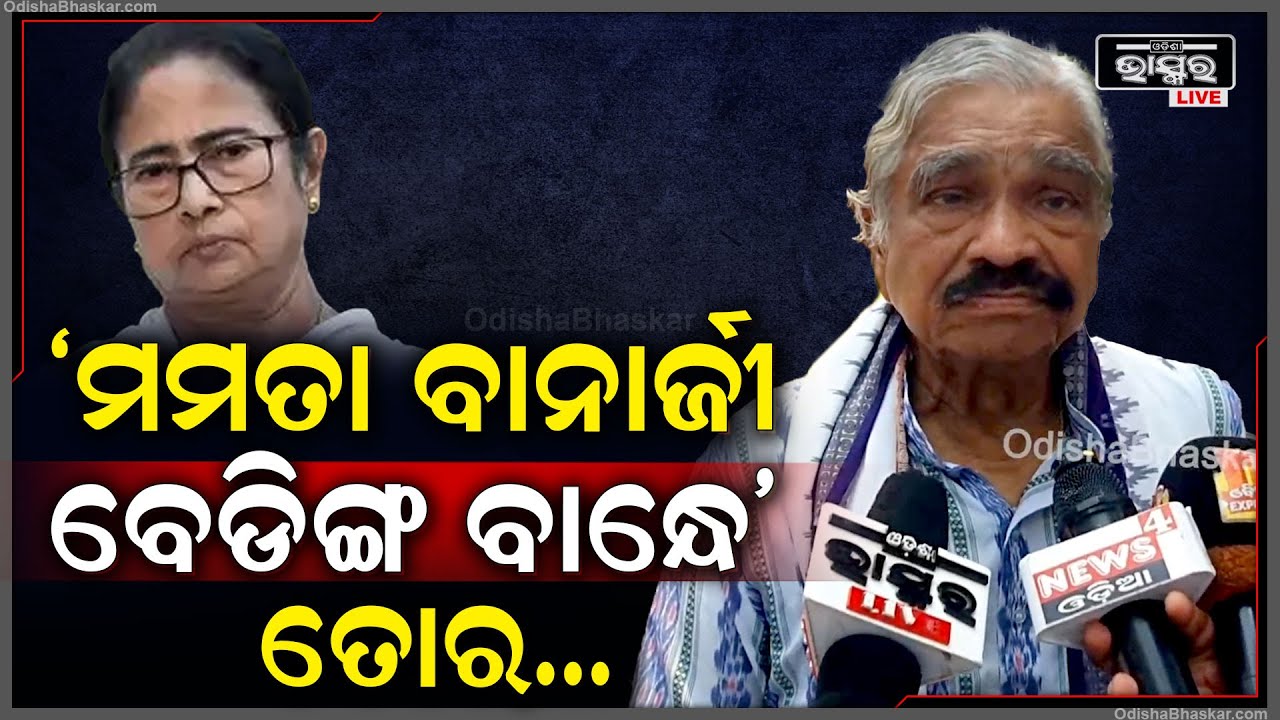 "ବେଙ୍ଗଲୀ ଭାଇ ଭଉଣୀକୁ ଯିବେନି ଓଡିଶା, ଇୟେ ରୋକି ଦେବ, ମମତା ବାନାର୍ଜୀ ବେଡିଙ୍ଗ ବାନ୍ଧେ"