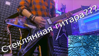 СТЕКЛЯННАЯ ГИТАРА??? Обзор гитары Juno Flying V (Выпуск 4) Metallica - Creeping Death Guitar cover