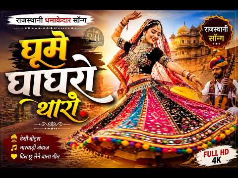 घूमे घाघरो थारो |New Rajasthani Song 2026 Marwadi Song  HD 4K #घूमेघाघरोथारो #NewRajasthaniSong