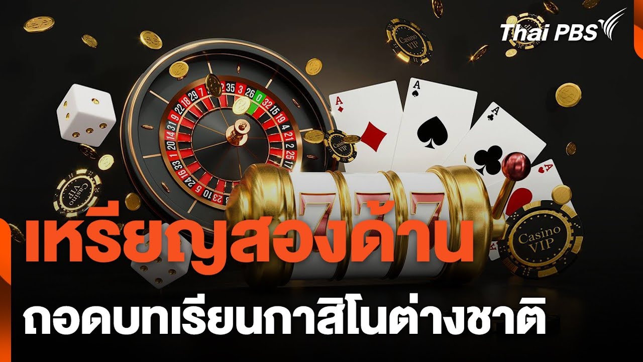 เหรียญสองด้าน ถอดบทเรียนกาสิโนต่างชาติ | ข่าวเจาะ ย่อโลก | 6 เม.ย. 67