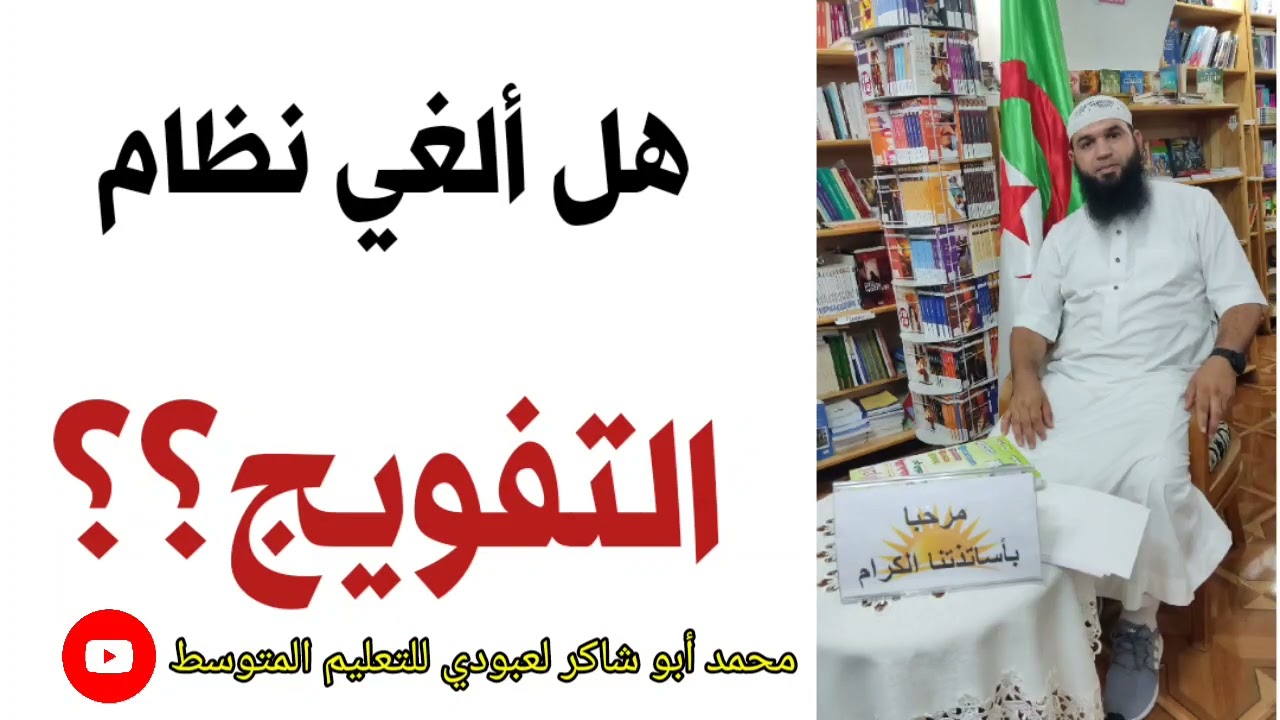 هل ألغي نظام التفويج؟!