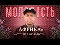 Сергей Михалок — Африка [Live Acoustic Kyiv]