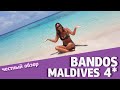 Самый продаваемый отель 4* на Мальдивах. Bandos Island Resort and Spa 4*.