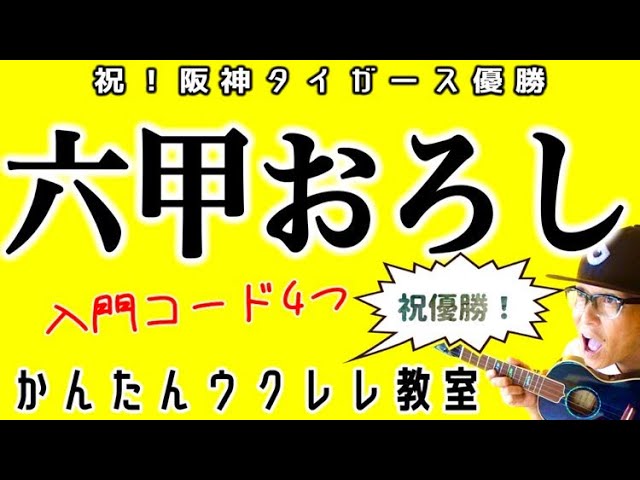 【阪神優勝】六甲おろし・入門コード４つ《ウクレレかんたんコード&レッスン》#六甲おろし #阪神優勝 #阪神タイガース  #ガズレレ #ウクレレ #ウクレレ弾き語り #ウクレレ初心者